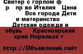 Свитер с горлом ф.Iceberg р.4 пр-во Италия › Цена ­ 2 500 - Все города Дети и материнство » Детская одежда и обувь   . Красноярский край,Норильск г.